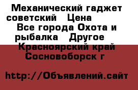 Механический гаджет советский › Цена ­ 1 000 - Все города Охота и рыбалка » Другое   . Красноярский край,Сосновоборск г.